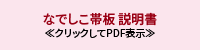 なでしこ帯板 説明書