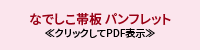 なでしこ帯板 パンフレット
