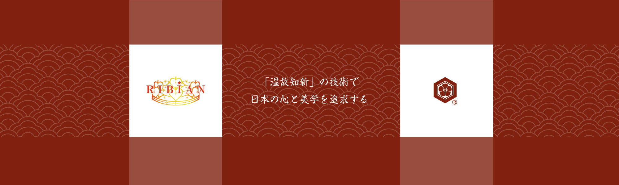 「温故知新」の技術で日本の心と美学を追求する